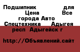 Подшипник 06030.06015 для komatsu › Цена ­ 2 000 - Все города Авто » Спецтехника   . Адыгея респ.,Адыгейск г.